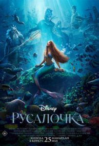Русалочка (2023) Смотреть Онлайн